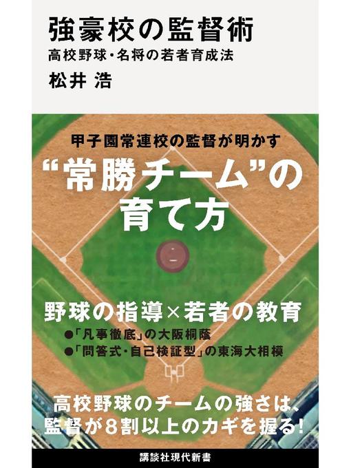 松井浩作の強豪校の監督術 高校野球･名将の若者育成法の作品詳細 - 予約可能